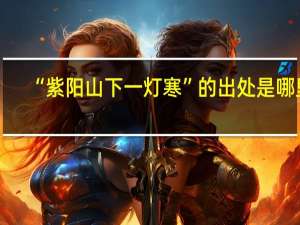 “紫阳山下一灯寒”的出处是哪里