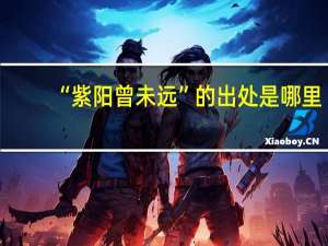“紫阳曾未远”的出处是哪里