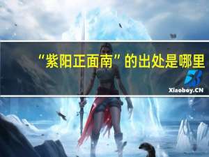 “紫阳正面南”的出处是哪里