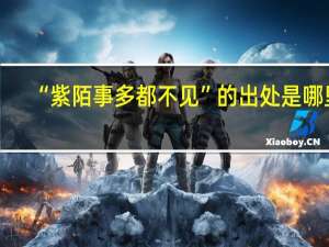 “紫陌事多都不见”的出处是哪里