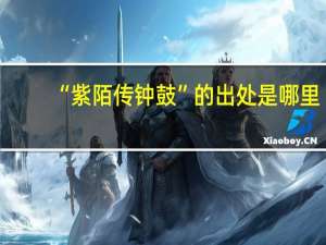 “紫陌传钟鼓”的出处是哪里