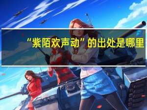 “紫陌欢声动”的出处是哪里
