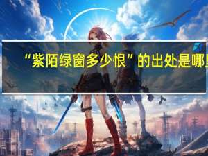 “紫陌绿窗多少恨”的出处是哪里