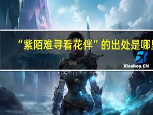 “紫陌难寻看花伴”的出处是哪里