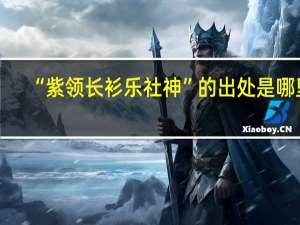 “紫领长衫乐社神”的出处是哪里