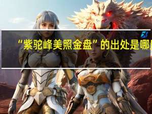 “紫驼峰美照金盘”的出处是哪里