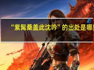 “紫髯桑盖此沈吟”的出处是哪里