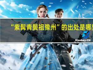 “紫髯青鬓祖豫州”的出处是哪里