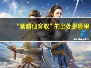 “紫鳞仙客驭”的出处是哪里