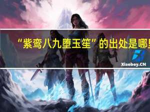 “紫鸾八九堕玉笙”的出处是哪里