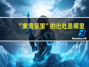 “紫鸾笙里”的出处是哪里