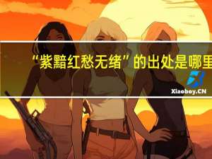 “紫黯红愁无绪”的出处是哪里