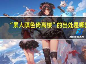 “累人暝色倚高楼”的出处是哪里