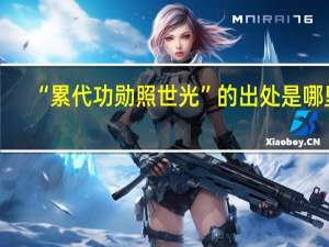 “累代功勋照世光”的出处是哪里
