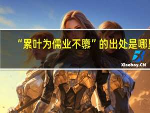 “累叶为儒业不隳”的出处是哪里