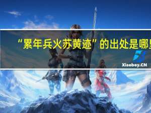 “累年兵火苏黄迹”的出处是哪里