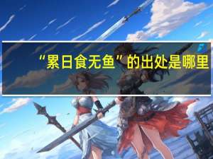 “累日食无鱼”的出处是哪里