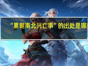 “累朝南北兴亡事”的出处是哪里