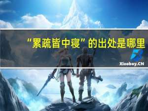“累疏皆中寝”的出处是哪里
