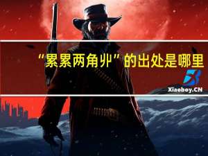 “累累两角丱”的出处是哪里