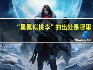 “累累似桃李”的出处是哪里