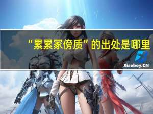 “累累冢傍质”的出处是哪里