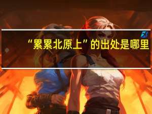 “累累北原上”的出处是哪里