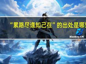 “累路尽逢知己在”的出处是哪里
