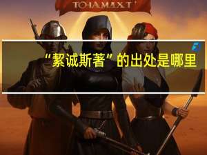 “絜诚斯著”的出处是哪里