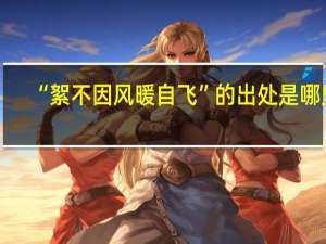 “絮不因风暖自飞”的出处是哪里