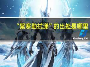 “絮寒勤拭涕”的出处是哪里