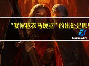“絮帽毡衣马缓驱”的出处是哪里