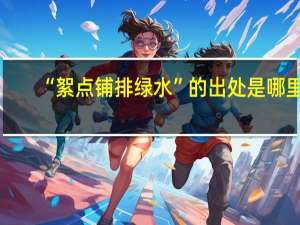 “絮点铺排绿水”的出处是哪里