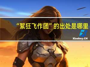 “絮狂飞作团”的出处是哪里