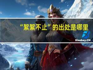 “絮絮不止”的出处是哪里