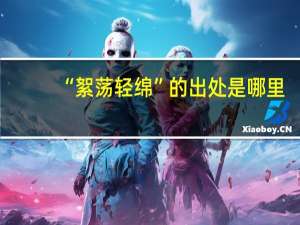“絮荡轻绵”的出处是哪里