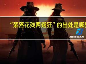 “絮落花残两翅狂”的出处是哪里