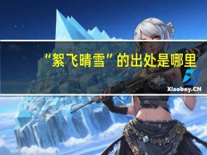 “絮飞晴雪”的出处是哪里