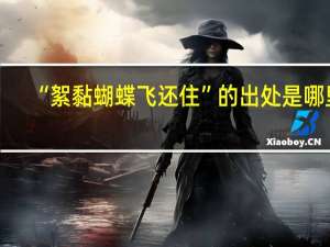 “絮黏蝴蝶飞还住”的出处是哪里
