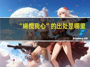 “絺搅我心”的出处是哪里
