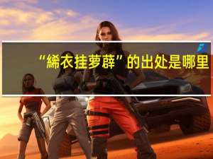 “絺衣挂萝薜”的出处是哪里