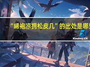 “絺袍凉拥松皮几”的出处是哪里