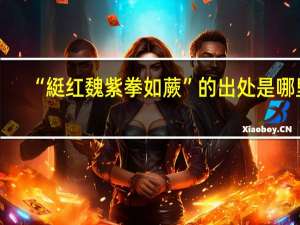 “綎红魏紫拳如蕨”的出处是哪里