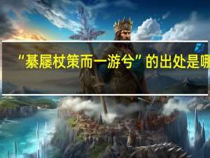 “綦屦杖策而一游兮”的出处是哪里