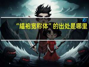 “緼袍宽称体”的出处是哪里