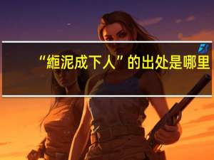 “縆泥成下人”的出处是哪里