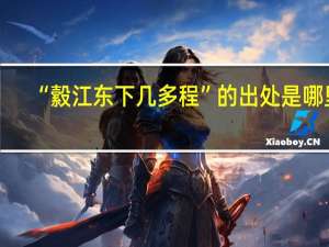 “縠江东下几多程”的出处是哪里