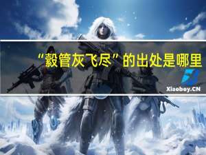 “縠管灰飞尽”的出处是哪里