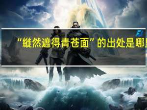 “縰然遮得青苍面”的出处是哪里