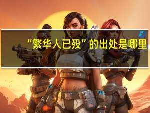 “繁华人已殁”的出处是哪里